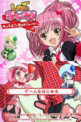 Shugo Chara! - 3-tsu no Tamago to Koisuru Joker (Japan) screen shot title